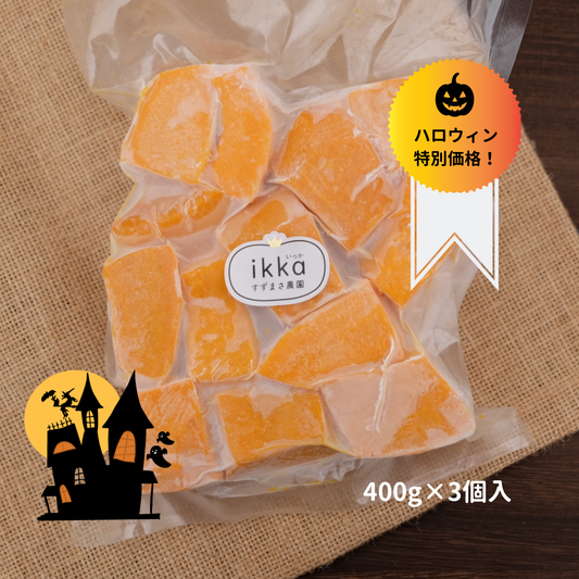 【冷凍】かぼちゃikkaブロックカット 400g 3個入